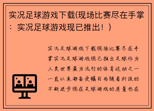 实况足球游戏下载(现场比赛尽在手掌：实况足球游戏现已推出！)
