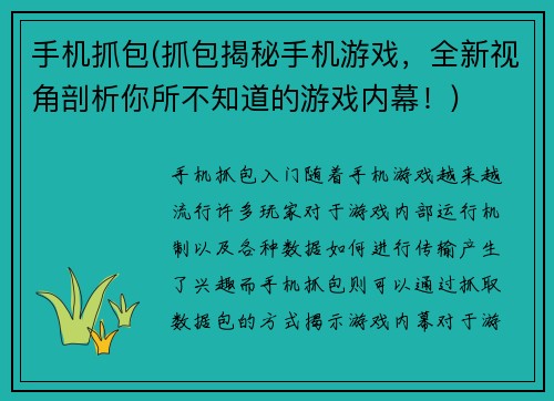 手机抓包(抓包揭秘手机游戏，全新视角剖析你所不知道的游戏内幕！)