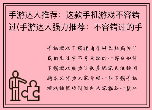 手游达人推荐：这款手机游戏不容错过(手游达人强力推荐：不容错过的手机游戏！)