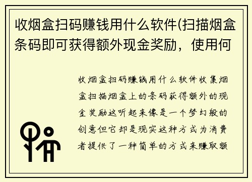 收烟盒扫码赚钱用什么软件(扫描烟盒条码即可获得额外现金奖励，使用何种软件？)