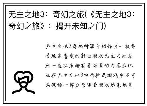 无主之地3:奇幻之旅(《无主之地3:奇幻之旅》:揭开未知之门)