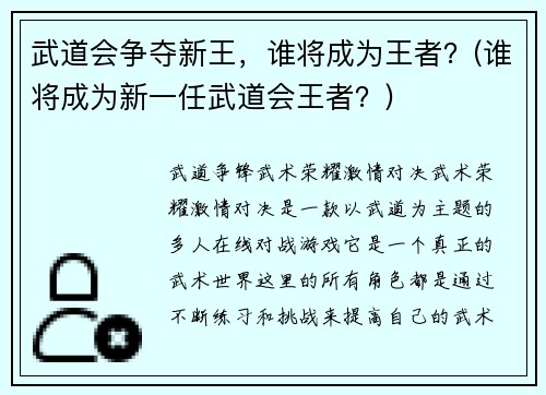 武道会争夺新王,谁将成为王者?(谁将成为新一任武道会王者?)