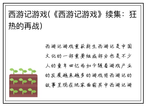西游记游戏(《西游记游戏》续集:狂热的再战)