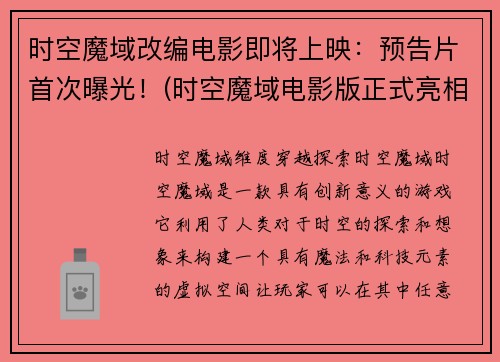 时空魔域改编电影即将上映:预告片首次曝光!(时空魔域电影版正式亮相:首支预告片震撼上线!)