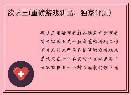 欲求王(重磅游戏新品,独家评测)