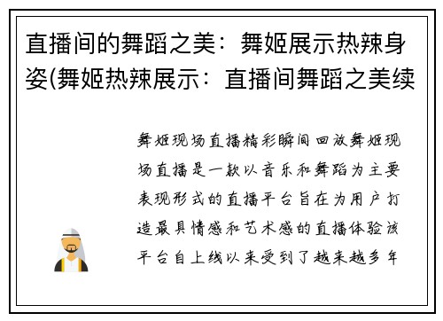 直播间的舞蹈之美:舞姬展示热辣身姿(舞姬热辣展示:直播间舞蹈之美续写)