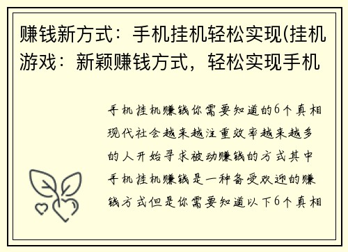 赚钱新方式:手机挂机轻松实现(挂机游戏:新颖赚钱方式,轻松实现手机挂机利润)