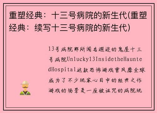 重塑经典:十三号病院的新生代(重塑经典:续写十三号病院的新生代)