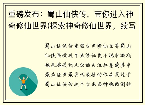 重磅发布:蜀山仙侠传,带你进入神奇修仙世界(探索神奇修仙世界,续写蜀山仙侠传)