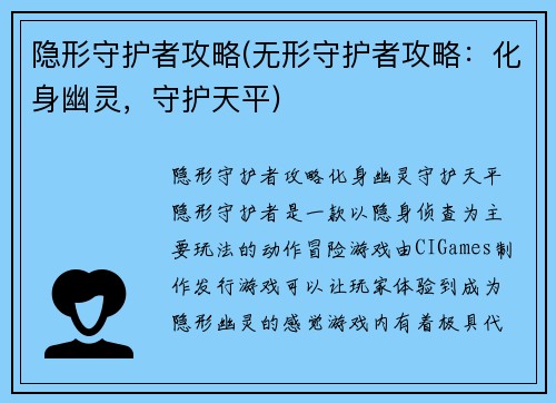 隐形守护者攻略(无形守护者攻略：化身幽灵，守护天平)