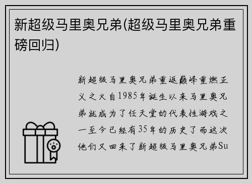 新超级马里奥兄弟(超级马里奥兄弟重磅回归)