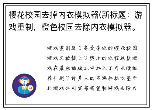 樱花校园去掉内衣模拟器(新标题：游戏重制，橙色校园去除内衣模拟器。)