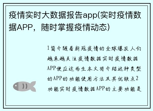 疫情实时大数据报告app(实时疫情数据APP，随时掌握疫情动态)