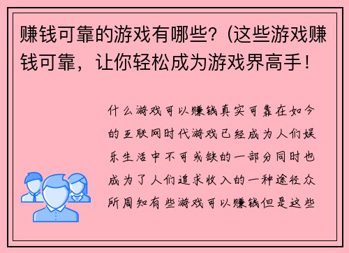 赚钱可靠的游戏有哪些？(这些游戏赚钱可靠，让你轻松成为游戏界高手！)
