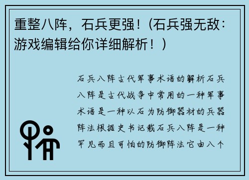 重整八阵，石兵更强！(石兵强无敌：游戏编辑给你详细解析！)