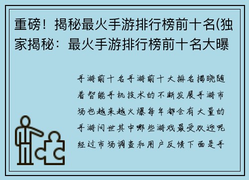 重磅！揭秘最火手游排行榜前十名(独家揭秘：最火手游排行榜前十名大曝光！)