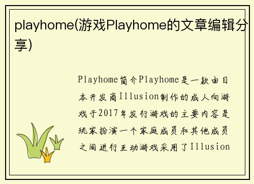 playhome(游戏Playhome的文章编辑分享)
