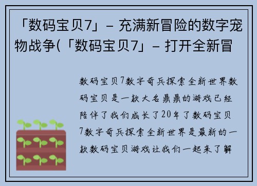 「数码宝贝7」- 充满新冒险的数字宠物战争(「数码宝贝7」- 打开全新冒险的数字宠物战争大门)