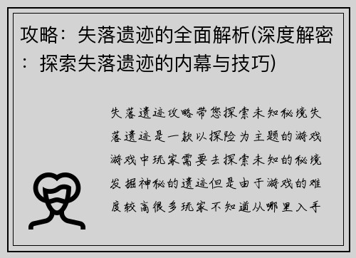 攻略：失落遗迹的全面解析(深度解密：探索失落遗迹的内幕与技巧)
