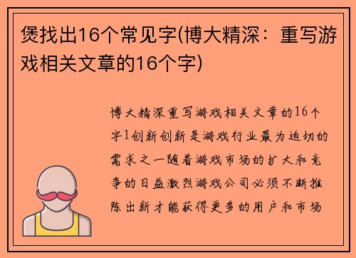 煲找出16个常见字(博大精深：重写游戏相关文章的16个字)