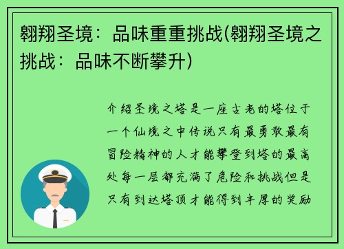 翱翔圣境：品味重重挑战(翱翔圣境之挑战：品味不断攀升)