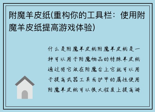 附魔羊皮纸(重构你的工具栏：使用附魔羊皮纸提高游戏体验)