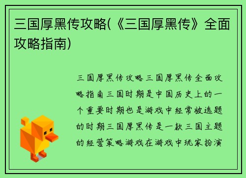 三国厚黑传攻略(《三国厚黑传》全面攻略指南)