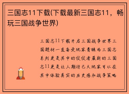 三国志11下载(下载最新三国志11,畅玩三国战争世界)