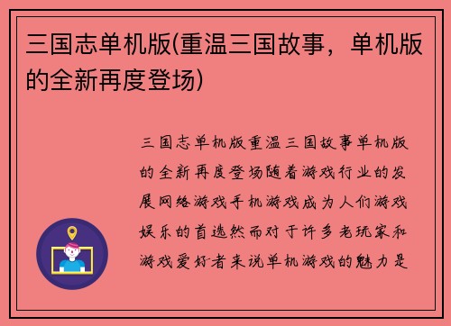 三国志单机版(重温三国故事,单机版的全新再度登场)