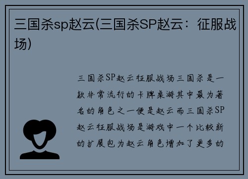 三国杀sp赵云(三国杀SP赵云:征服战场)