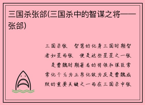 三国杀张郃(三国杀中的智谋之将——张郃)