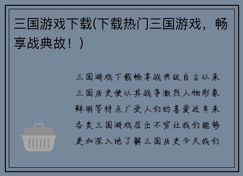 三国游戏下载(下载热门三国游戏，畅享战典故！)