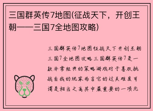 三国群英传7地图(征战天下，开创王朝——三国7全地图攻略)