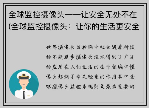 全球监控摄像头——让安全无处不在(全球监控摄像头：让你的生活更安全)