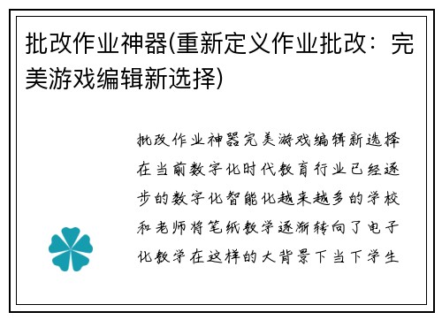 批改作业神器(重新定义作业批改：完美游戏编辑新选择)
