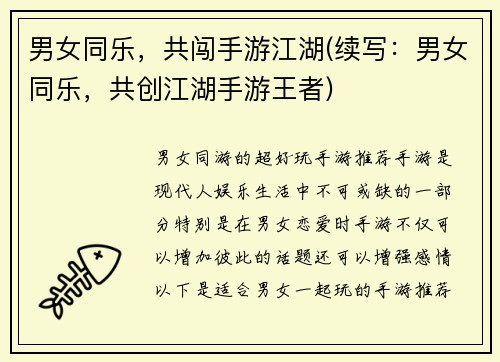 男女同乐，共闯手游江湖(续写：男女同乐，共创江湖手游王者)