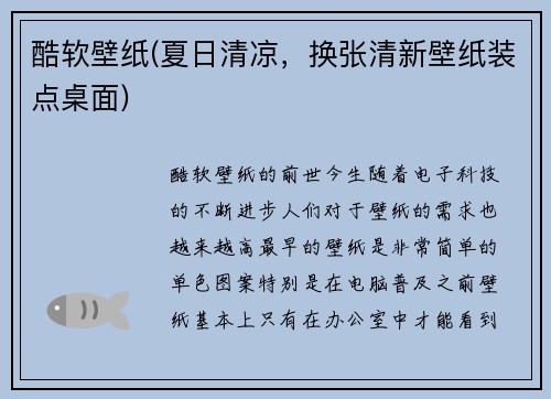 酷软壁纸(夏日清凉，换张清新壁纸装点桌面)