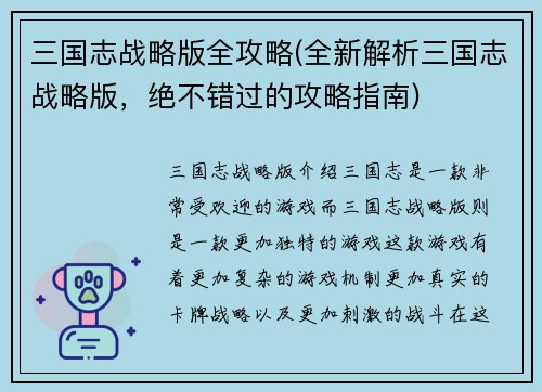 三国志战略版全攻略(全新解析三国志战略版,绝不错过的攻略指南)