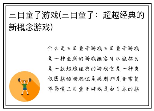 三目童子游戏(三目童子:超越经典的新概念游戏)