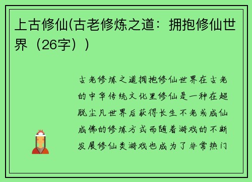 上古修仙(古老修炼之道：拥抱修仙世界（26字）)