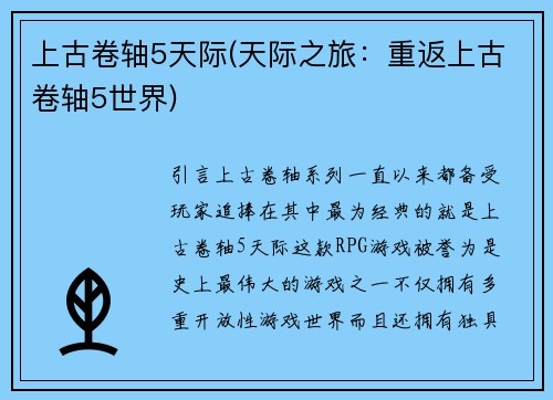 上古卷轴5天际(天际之旅：重返上古卷轴5世界)
