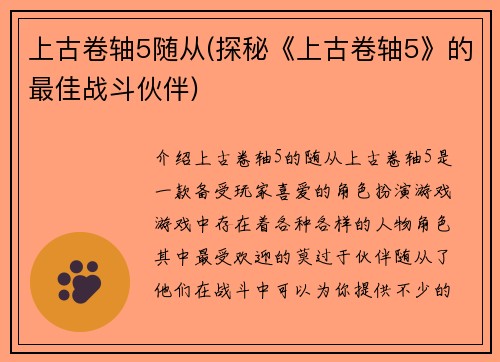 上古卷轴5随从(探秘《上古卷轴5》的最佳战斗伙伴)