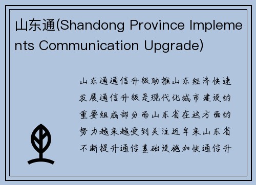 山东通(Shandong Province Implements Communication Upgrade)
