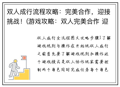 双人成行流程攻略：完美合作，迎接挑战！(游戏攻略：双人完美合作 迎接挑战！)