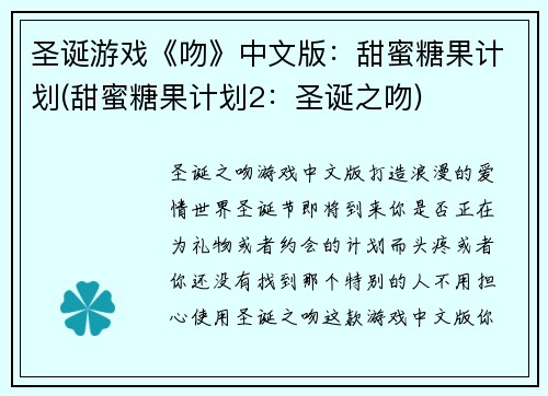 圣诞游戏《吻》中文版：甜蜜糖果计划(甜蜜糖果计划2：圣诞之吻)