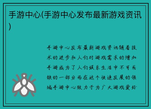 手游中心(手游中心发布最新游戏资讯)
