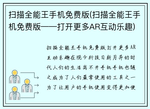扫描全能王手机免费版(扫描全能王手机免费版——打开更多AR互动乐趣)