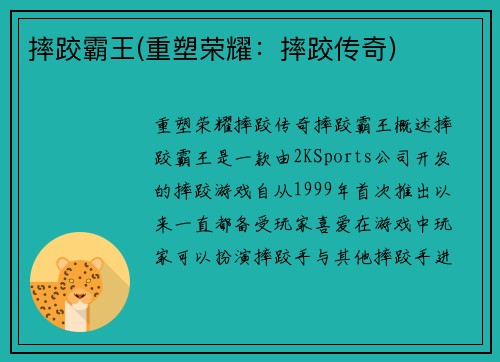 摔跤霸王(重塑荣耀:摔跤传奇)