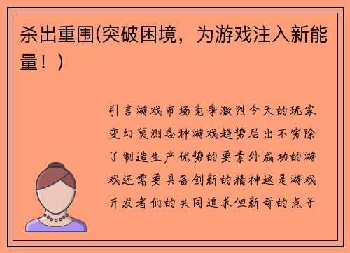 杀出重围(突破困境，为游戏注入新能量！)