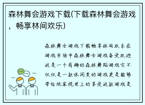 森林舞会游戏下载(下载森林舞会游戏,畅享林间欢乐)